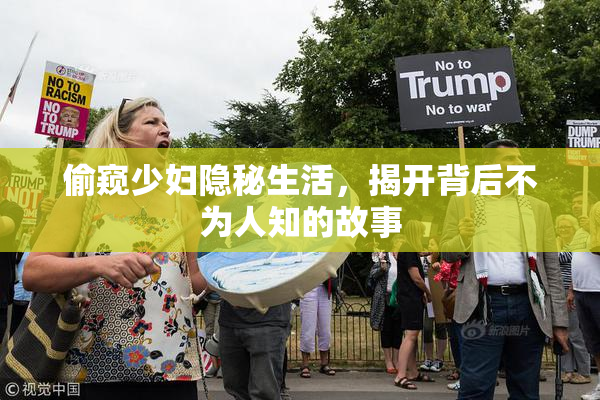 偷窥少妇隐秘生活，揭开背后不为人知的故事