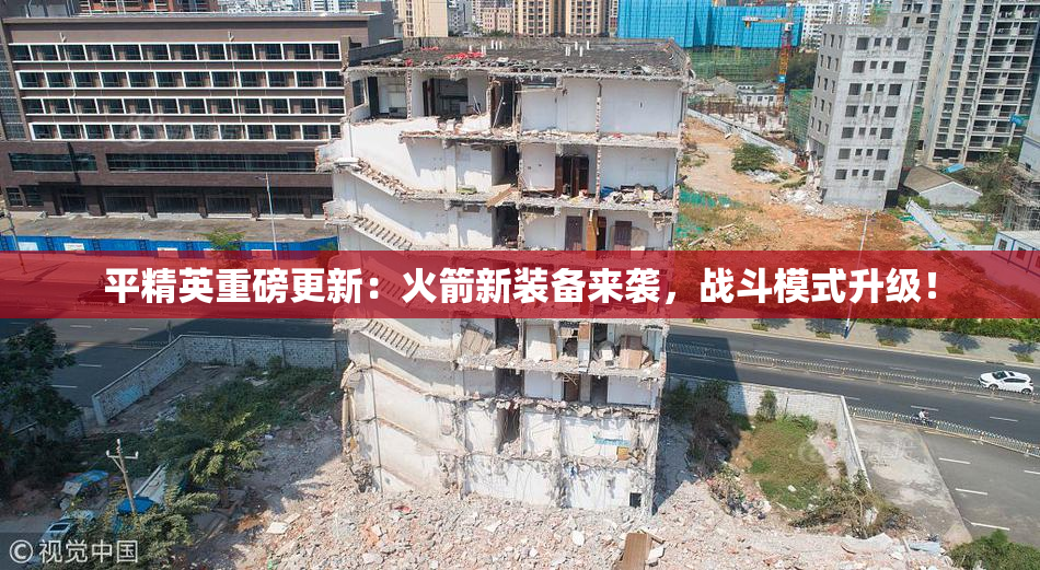平精英重磅更新：火箭新装备来袭，战斗模式升级！