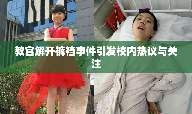 教官解开裤裆事件引发校内热议与关注