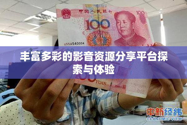 丰富多彩的影音资源分享平台探索与体验