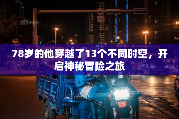 78岁的他穿越了13个不同时空，开启神秘冒险之旅