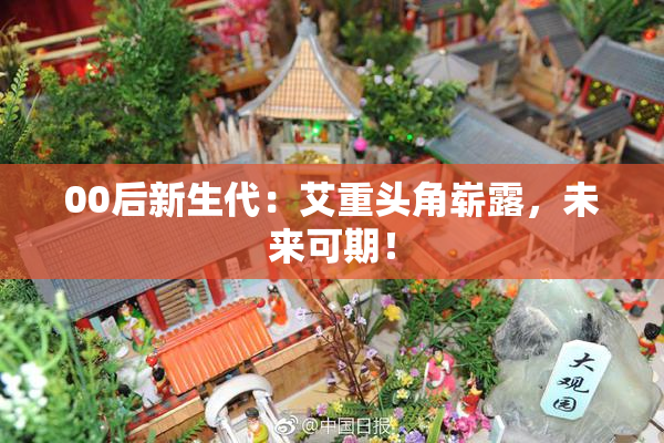 00后新生代：艾重头角崭露，未来可期！