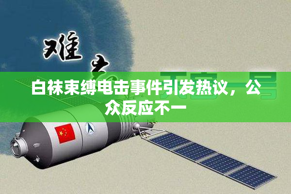 白袜束缚电击事件引发热议，公众反应不一