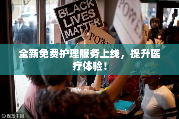全新免费护理服务上线，提升医疗体验！