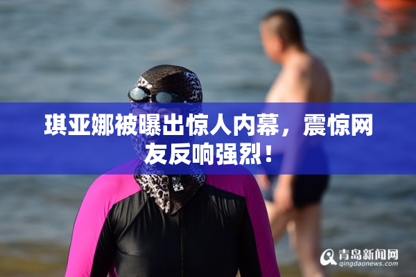琪亚娜被曝出惊人内幕，震惊网友反响强烈！