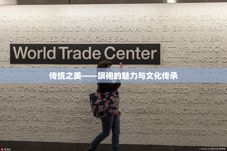 传统之美——旗袍的魅力与文化传承