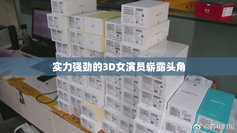 实力强劲的3D女演员崭露头角