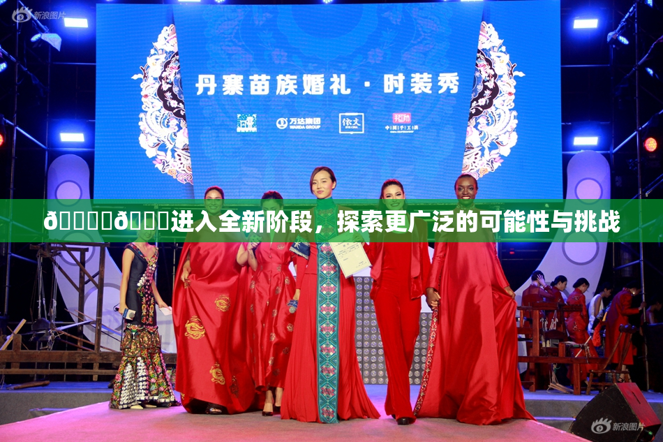 🔞‌🍌进入全新阶段，探索更广泛的可能性与挑战
