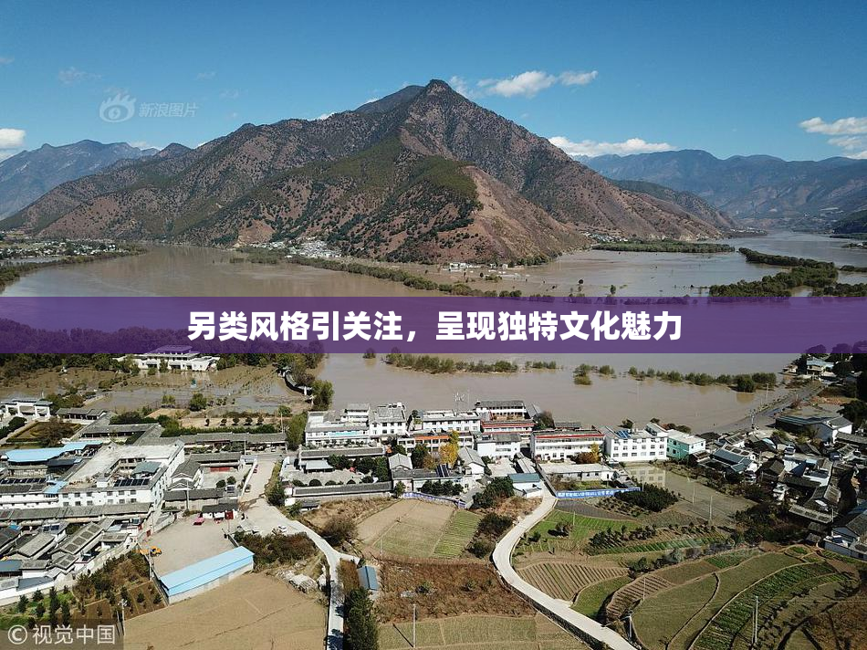 另类风格引关注，呈现独特文化魅力