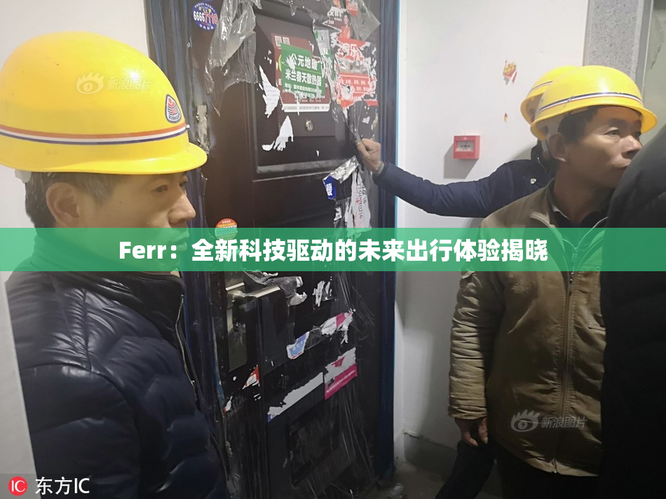 Ferr：全新科技驱动的未来出行体验揭晓