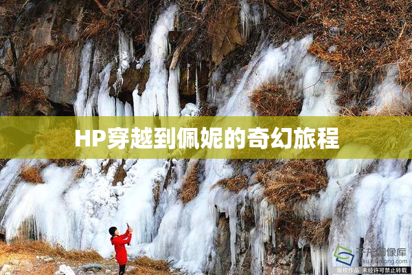HP穿越到佩妮的奇幻旅程