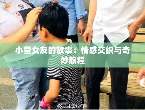 小莹女友的故事：情感交织与奇妙旅程