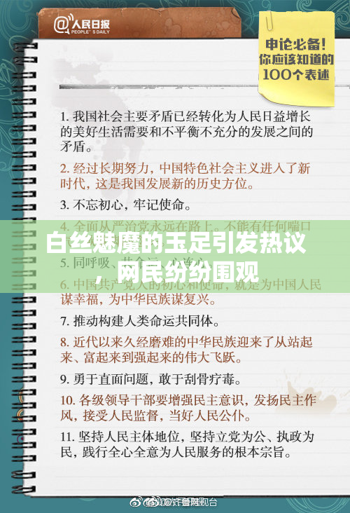 白丝魅魔的玉足引发热议，网民纷纷围观