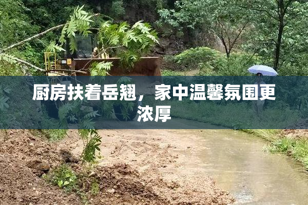 厨房扶着岳翘，家中温馨氛围更浓厚