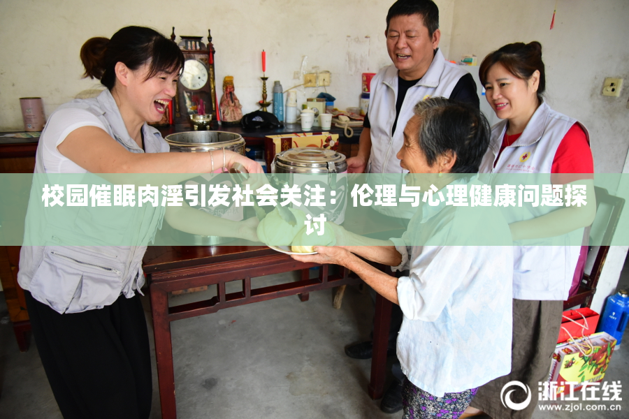 校园催眠肉淫引发社会关注：伦理与心理健康问题探讨