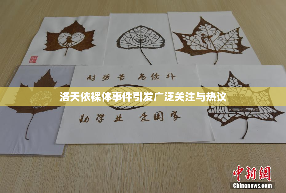 洛天依裸体事件引发广泛关注与热议