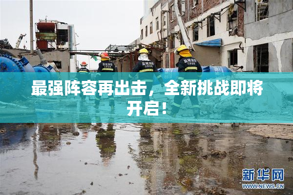 最强阵容再出击，全新挑战即将开启！