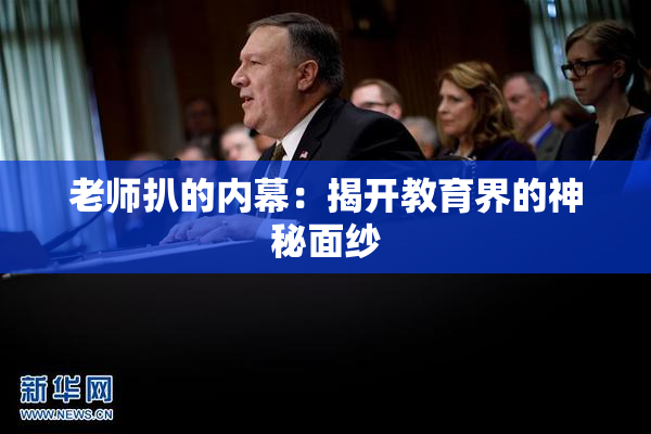 老师扒的内幕：揭开教育界的神秘面纱