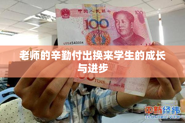 老师的辛勤付出换来学生的成长与进步