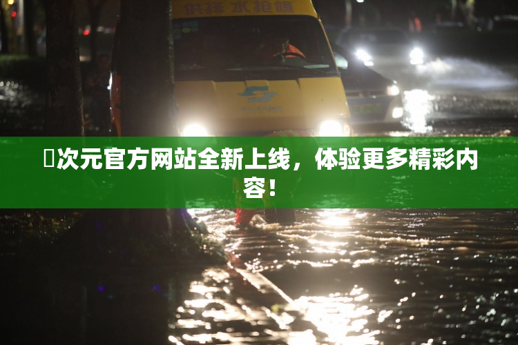 囧次元官方网站全新上线，体验更多精彩内容！