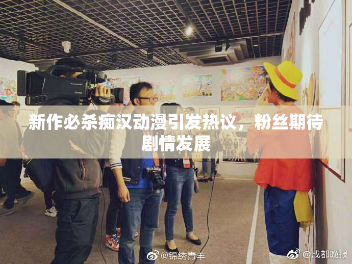 新作必杀痴汉动漫引发热议，粉丝期待剧情发展