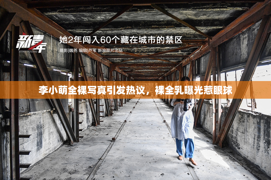 李小萌全裸写真引发热议，裸全乳曝光惹眼球