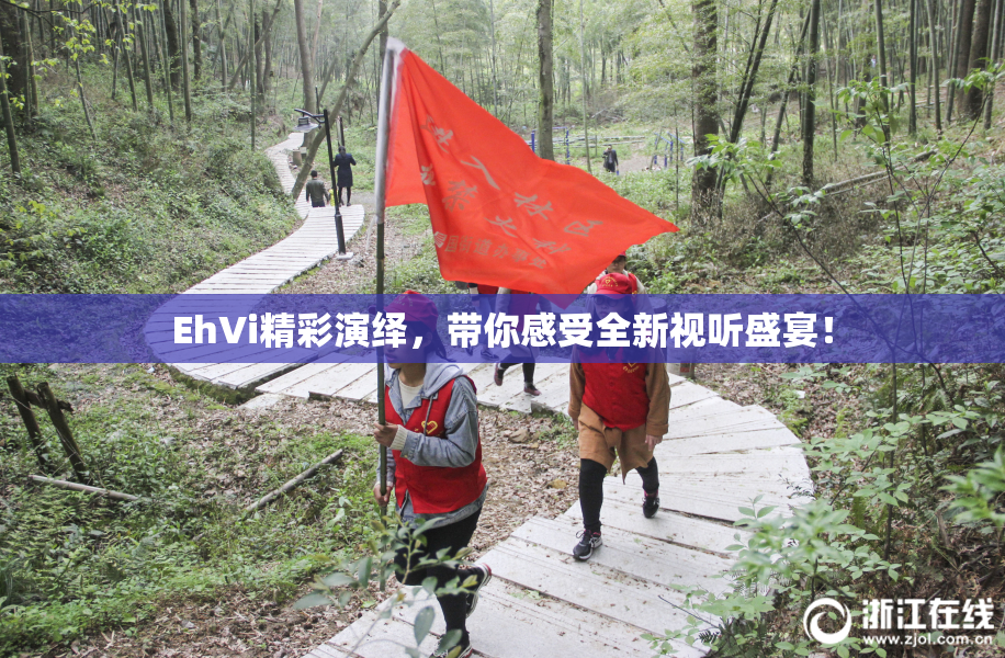 EhVi精彩演绎，带你感受全新视听盛宴！