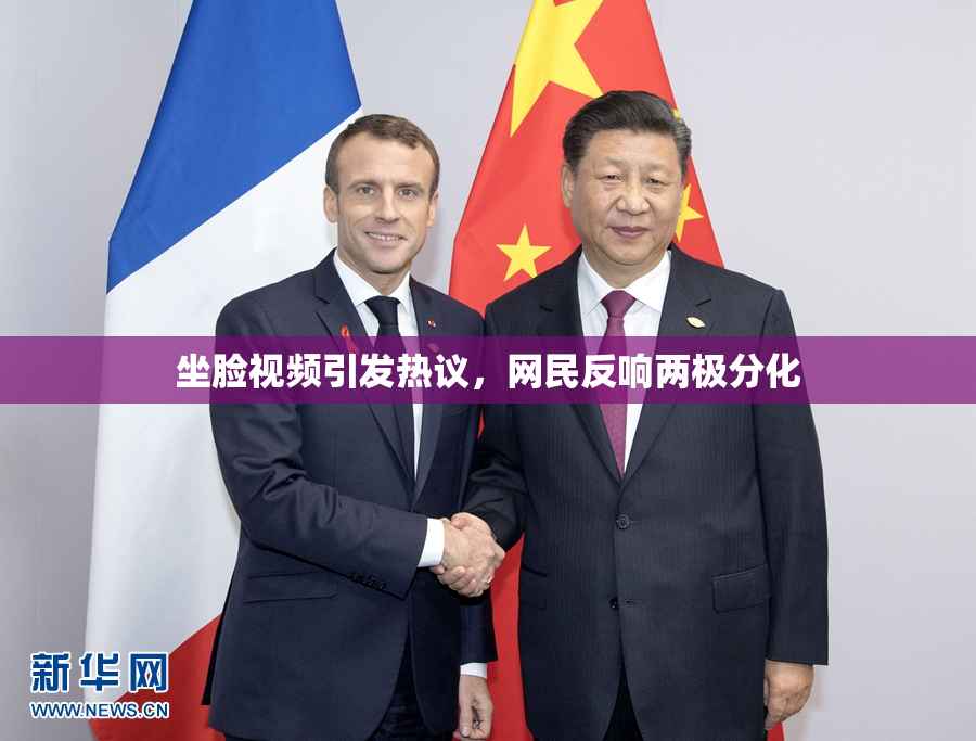 坐脸视频引发热议，网民反响两极分化