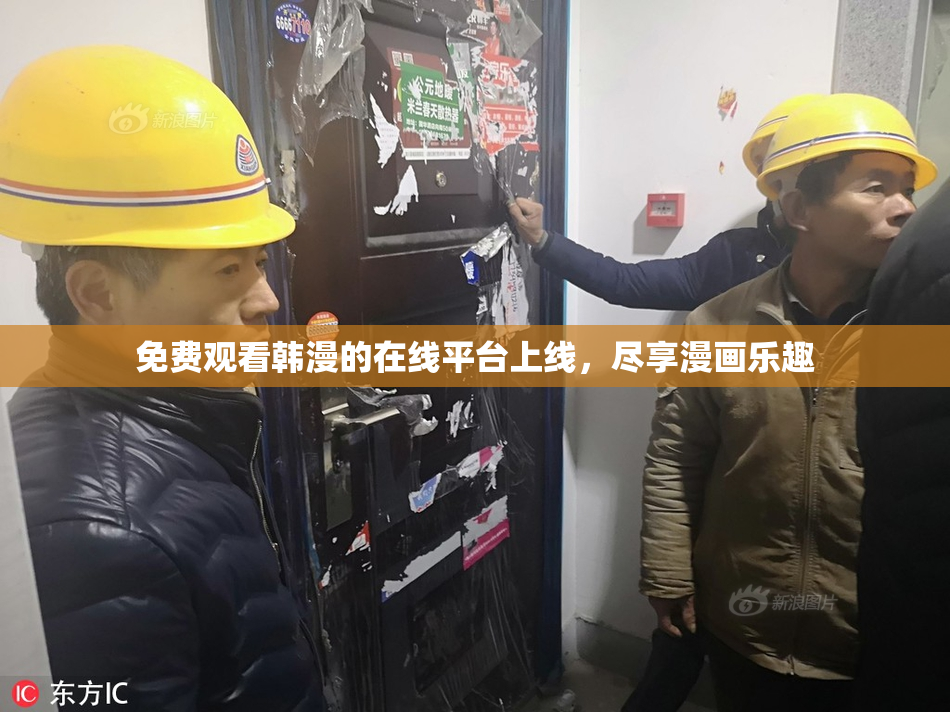 免费观看韩漫的在线平台上线，尽享漫画乐趣