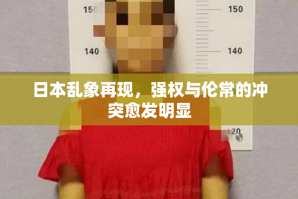 日本乱象再现，强权与伦常的冲突愈发明显
