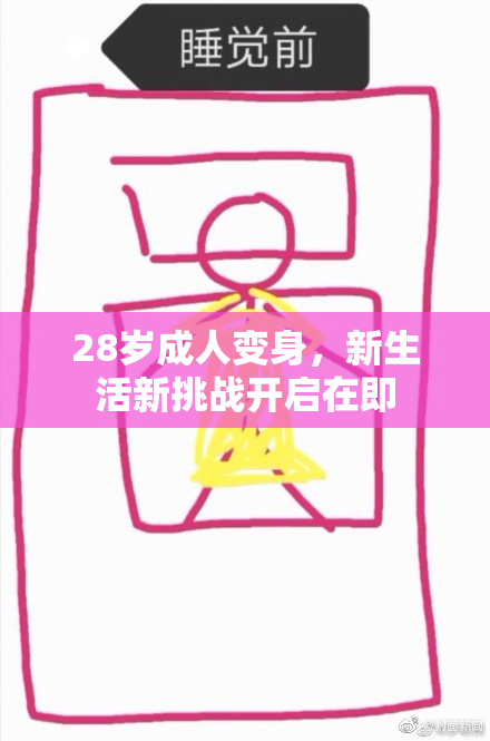 28岁成人变身，新生活新挑战开启在即