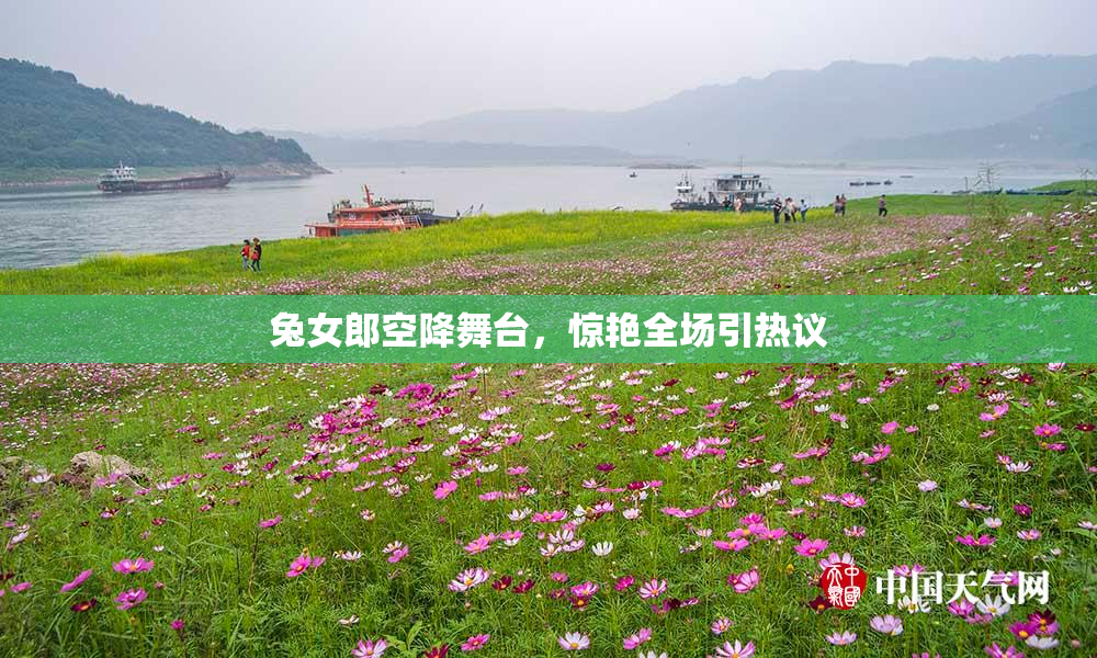 兔女郎空降舞台，惊艳全场引热议