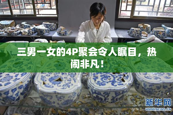 三男一女的4P聚会令人瞩目，热闹非凡！