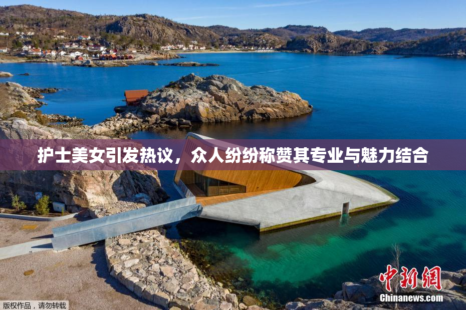 护士美女引发热议，众人纷纷称赞其专业与魅力结合