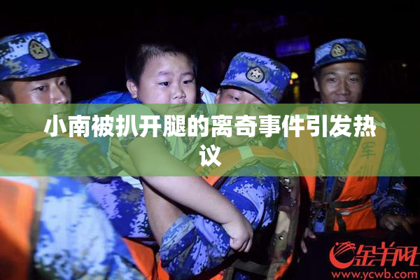 小南被扒开腿的离奇事件引发热议