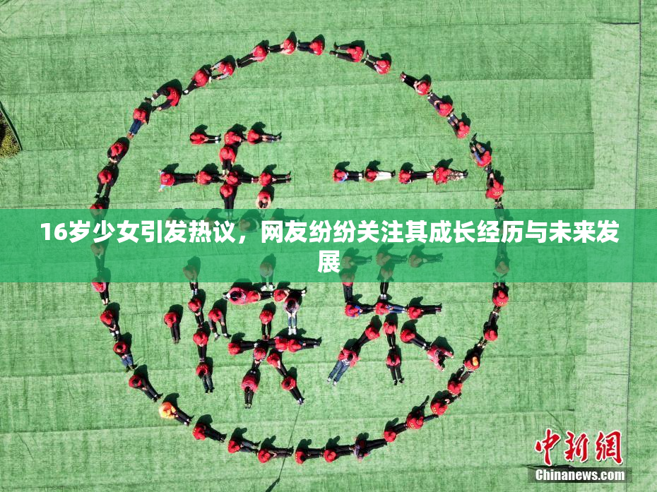 16岁少女引发热议，网友纷纷关注其成长经历与未来发展