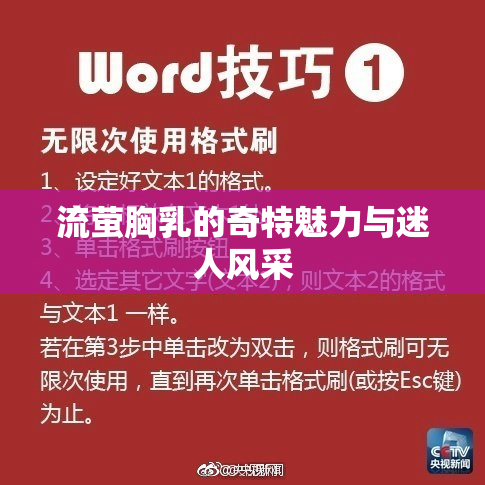 流萤胸乳的奇特魅力与迷人风采