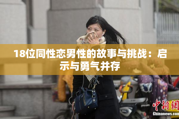 18位同性恋男性的故事与挑战：启示与勇气并存