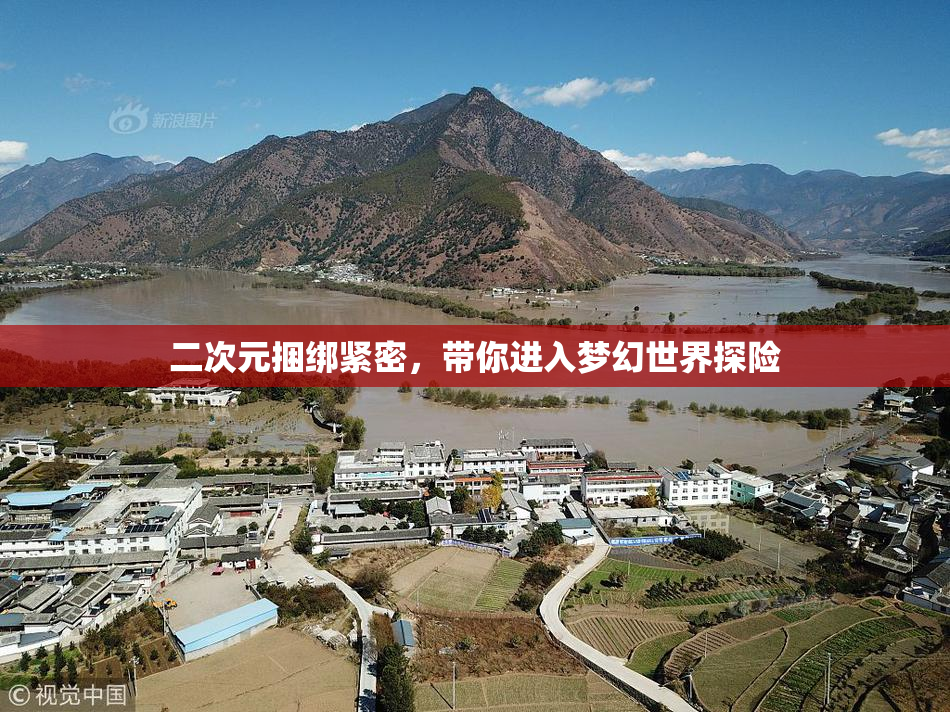 二次元捆绑紧密，带你进入梦幻世界探险