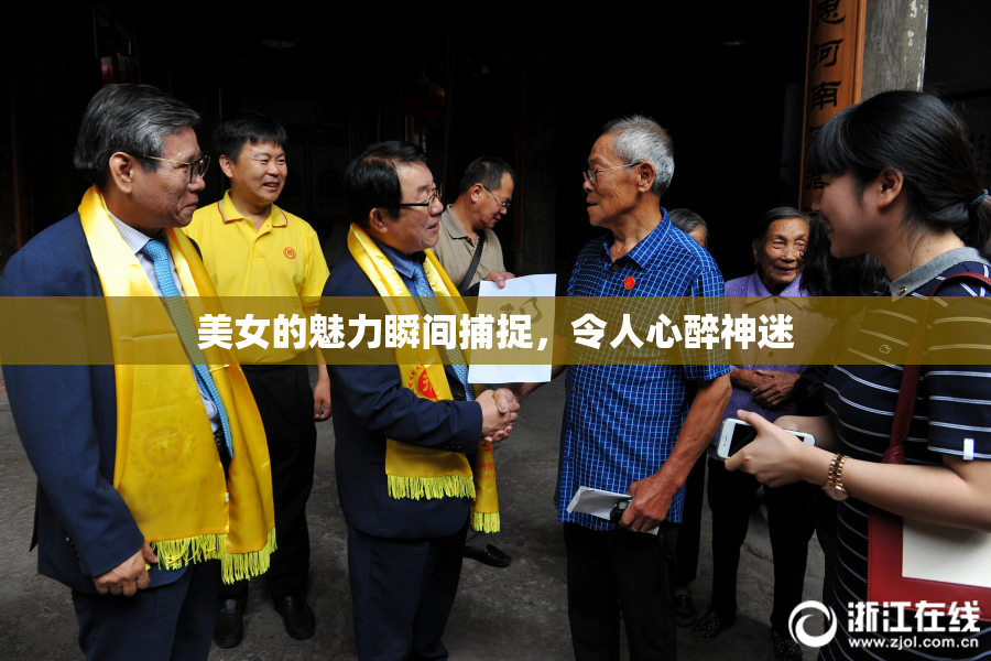 美女的魅力瞬间捕捉，令人心醉神迷