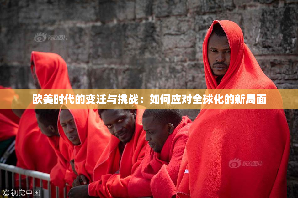 欧美时代的变迁与挑战：如何应对全球化的新局面