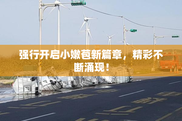 强行开启小嫩苞新篇章，精彩不断涌现！