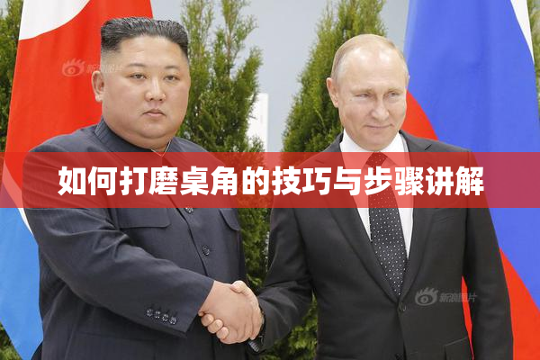 如何打磨桌角的技巧与步骤讲解