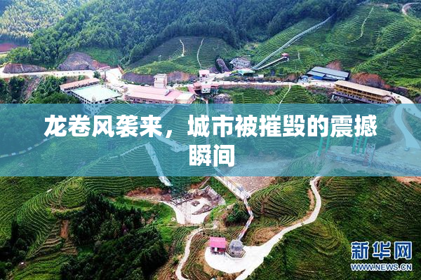 龙卷风袭来，城市被摧毁的震撼瞬间