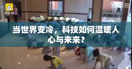 当世界变冷，科技如何温暖人心与未来？