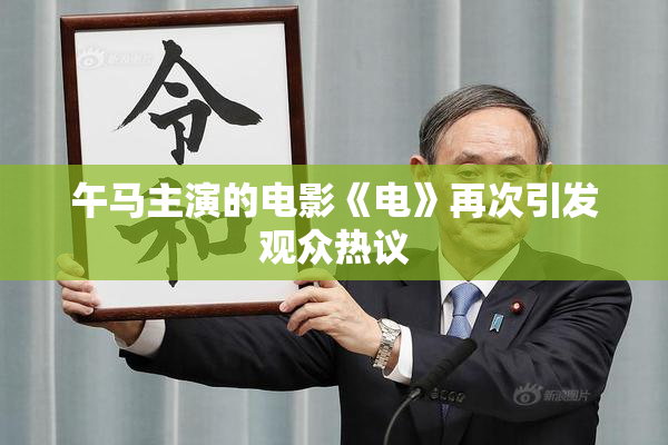 午马主演的电影《电》再次引发观众热议
