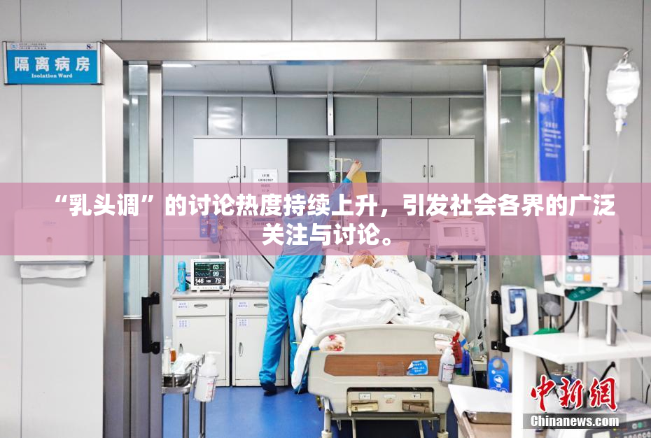 “乳头调”的讨论热度持续上升，引发社会各界的广泛关注与讨论。