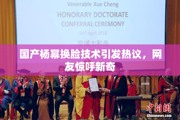 国产杨幂换脸技术引发热议，网友惊呼新奇
