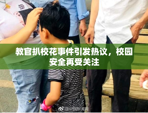 教官扒校花事件引发热议，校园安全再受关注