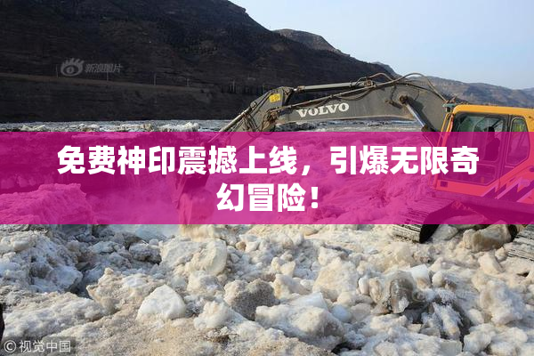 免费神印震撼上线，引爆无限奇幻冒险！